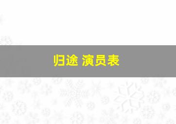 归途 演员表